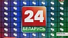 "Беларусь 24"  отмечает юбилей - 10 лет в эфире 