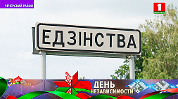 Единство - единственная деревня в топографическом списке Беларуси с таким названием 