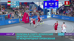 Белорусский баскетбол отстранили от международных соревнований