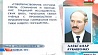 Деятелей науки, работников научно-исследовательских институтов и вузов поздравил с Днем белорусской науки Александр Лукашенко