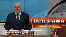 Главные новости в Беларуси и мире. "Панорама", 16.04.2024
