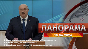 Главные новости в Беларуси и мире. "Панорама", 16.04.2024