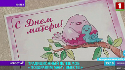 Традиционный флешмоб профсоюза Беларуси - республиканская акция "Поздравим маму вместе!"