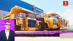 Первые 140-тонные БелАЗы поступили на рынок Украины