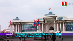 Товарооборот между Беларусью и Монголией за 9 месяцев увеличился вдвое