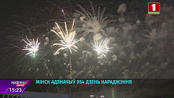 Минск с размахом отметил 954-й день рождения