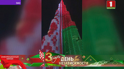Небоскреб "Бурдж-Халифа" в Дубае окрасился в цвета белорусского флага 