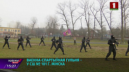 В СШ № 101 г. Минска  прошла военно-спортивная игра 