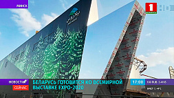 Беларусь готовится к Всемирной выставке ЭКСПО-2020