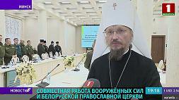 В Доме офицеров состоялся круглый стол о совместной работе Вооружённых сил и Белорусской православной церкви