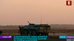 В Вооруженных силах Беларуси проводятся плановые занятия по боевой подготовке