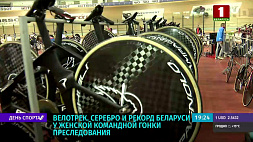 Серебро и рекорд Беларуси у женской командной гонки преследования на велотреке