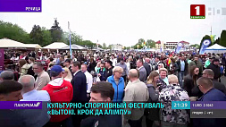 Культурно-спортивный фестиваль "Вытокi. Крок да Алiмпу" проходит в Речице