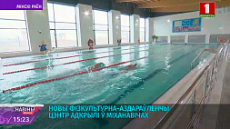 Физкультурно-оздоровительный центр "Кит" открыли в Михановичах