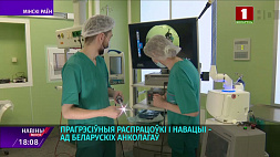 Прогрессивные разработки и новации от белорусских онкологов 