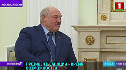 Лукашенко: Санкции - это время возможностей