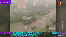 Аномальный ураган с ливнем  обрушился на Москву