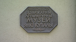 Государственный литературный музей Янки Купалы отмечает 80-летие