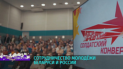 Делегации Союзного государства работают на фестивале "Солдатский конверт" в Ставрополе