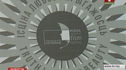 Несколько часов остается до открытия кинофестиваля "Лістапад-2017"