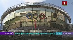 Второй Национальный форум атлетов пройдет в Минске