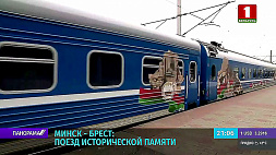 Поезд исторической памяти дополнил торжества к 105-летию белорусской милиции