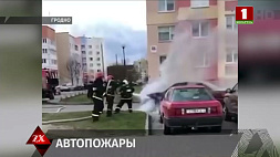 Два автомобиля горели в Гродненской области