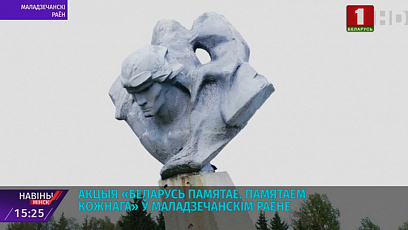 Акция "Беларусь помнит. Помним каждого" в Молодечненском районе 