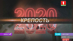 Финальную серию документального проекта "Беларусь против цветной революции" -  "2020. Крепость" смотрите после "Главного эфира"
