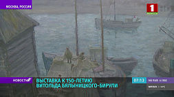 Выставка к 150-летию Витольда Бялыницкого-Бирули открылась в Москве