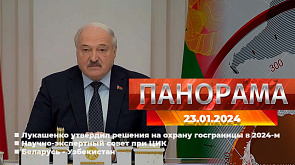Главные новости в Беларуси и мире. Панорама, 23.01.2024