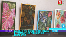 Работы в технике горячего батика представлены в библиотеке им. Пушкина в Минске