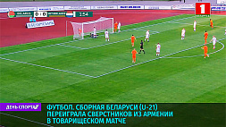 Сборная Беларуси по футболу (U-21) переиграла сверстников из Армении в товарищеском матче