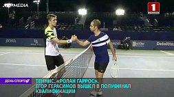 Егор Герасимов вышел в полуфинал квалификации "Ролан Гаррос"