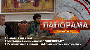 Кто они, новые белорусы, о чем расскажет портал VIDEOBEL.BY, куда направили 30 т гуманитарной помощи - главное за 12 сентября в "Панораме"