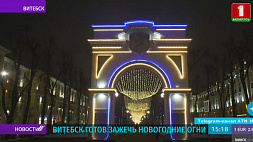 Витебск готов зажечь новогодние огни