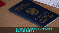 Централизованное тестирование в Беларуси стартует 14 июня с белорусского языка