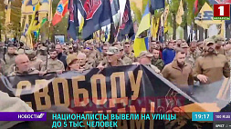 В Киеве националисты вывели на улицы до 5 тыс. человек