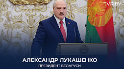 Лукашенко участникам парламентской конференции: Мы сохраним героическое прошлое и не позволим забрать у нас Победу