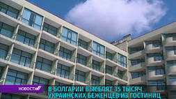 Украинских беженцев выселят из гостиниц в Болгарии