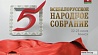 Белорусы готовятся к важному общественно-политическому событию - 5-му Всебелорусскому народному собранию