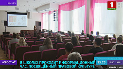 В школах Беларуси проходит информационный час, посвященный правовой культуре