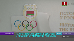 Сборные Беларуси и России отстранили от Паралимпиады в Пекине - вы все еще верите, что спорт вне политики?