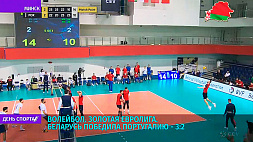 Белорусские волейболисты победили португальцев в матче Золотой Евролиги