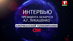 Интервью Президента А. Г. Лукашенко американской компании CNN. Телеверсия