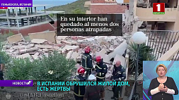 В Испании обрушился жилой дом, есть жертвы