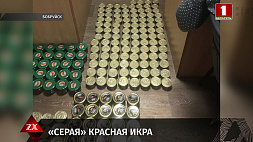 640 банок красной икры без маркировки изъяли правоохранители в Бобруйске