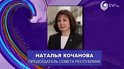Кочанова: Принимая такие важные решения все вместе, народом, испытываешь чувство гордости за свою страну
