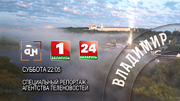 Беларусь укрепляет экономические связи с Владимирской областью России