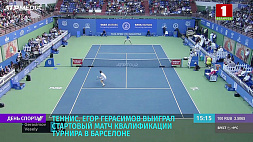 Егор Герасимов выиграл стартовый матч квалификации теннисного турнира в Барселоне 
